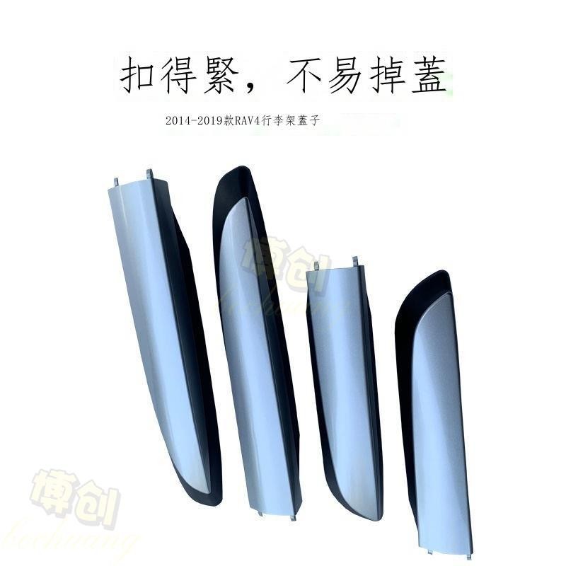 【博創精品】13-19款RAV4行李架蓋子配件14 15 16 17 18榮放車頂架蓋板飾板