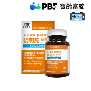效期2025.6【現貨免運】寶齡富錦 寶齡 PBF 視明亮葉黃素膠囊 (30顆/盒)