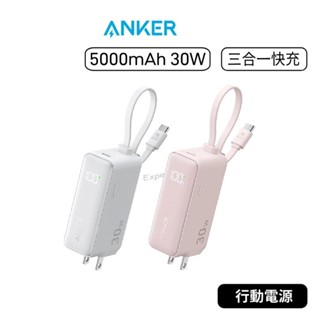 【原廠公司貨】Anker A1636 5000mAh 30W 三合一快充行動電源 快充行動電源 插頭 行動電源