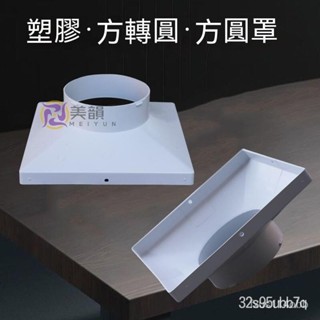 🔥桃園出貨 ABS方轉圓平闆法蘭帶邊方變圓大小頭圓轉圓排風扇方轉圓接管 天圓地方 油煙機接頭風機法