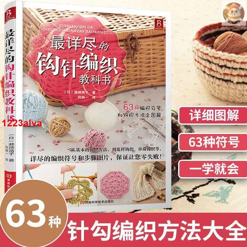 🔥最詳盡的鉤針編織教科書 織毛衣教學手工書大全 成人編織書 簡體