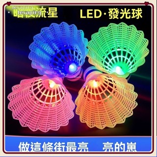 【臺灣出貨】🎁戶外髮光羽毛球 抗風髮亮夜光防風球 耐打尼龍球 帶LED燈夜間髮光球 羽毛球 羽毛發光球DFKJA