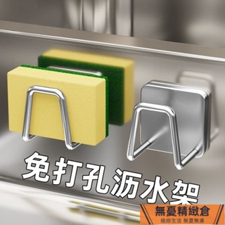 💤臺灣優選💤免打孔不鏽鋼瀝水架 不鏽鋼掛勾 海綿掛架 免釘掛鈎 金屬掛勾 收納掛勾 無痕掛架 鍋蓋架 瀝水掛架 黏貼