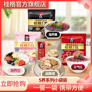 可代購☜可批發☞【官方正品】桂格5紅5黑5白5潤卽食燕麥片30g*16袋營養早餐全家分享裝