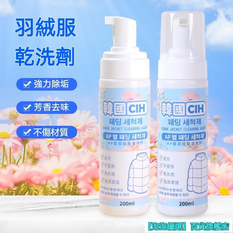 羽絨服幹洗劑 泡沫免水洗 傢用衣服去汙漬 清潔 去油漬 專用洗滌神器 羽絨衣泡泡慕斯 泡泡慕斯 羽絨服清潔 羽絨衣乾洗劑