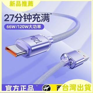 【臺灣出貨】*透明6A超級快充電綫typec手機120W閃充綫適用蘋果15華為Met60小米