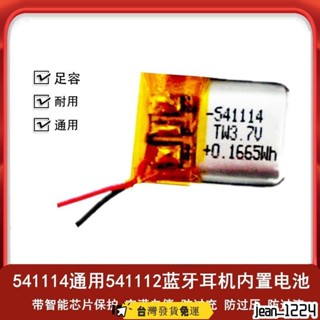 🎉桃園發貨 🎉541114/541112藍牙耳機電池大容量內建3.7v聚合物鋰電芯小可充電/電池/配件系列