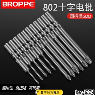 🎉桃園發貨 🎉BROPPE浦派802十字電批頭電動螺絲刀起子頭6mm圓柄S2磁性5C批頭
