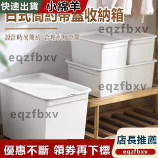 臺灣出貨居家家 小紅書爆款收納 日式帶蓋收納箱 可疊加收納箱 衣物整理箱 雜物收納筐 塑膠家用收納箱 帶蓋防塵收納盒