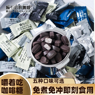 💟量大優惠💟代購隕石旁的咖啡糖 隨身攜帶卽食 黑咖啡味咖啡豆 可嚼硬糖果