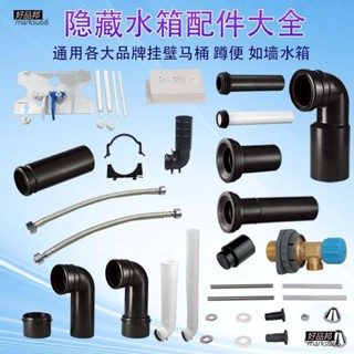 【好品邦】通用隱藏水箱配件掛墻式墻排後排馬桶排汙管進水管排水管沖水彎管