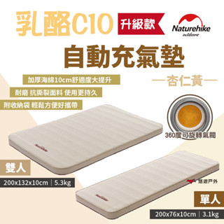 【Naturehike 挪客】乳酪C10自動充氣墊 杏仁黃-單/雙人(升級款) 附收納袋 加厚海綿 充氣床 悠遊戶外