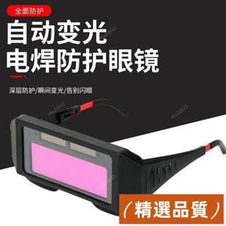 精選品質💯電焊眼鏡 護目鏡 防護眼鏡 焊接眼鏡 氬焊眼鏡 焊工眼鏡 頭戴式自動變光電焊眼鏡焊工燒焊二保焊氬弧焊防紫外綫