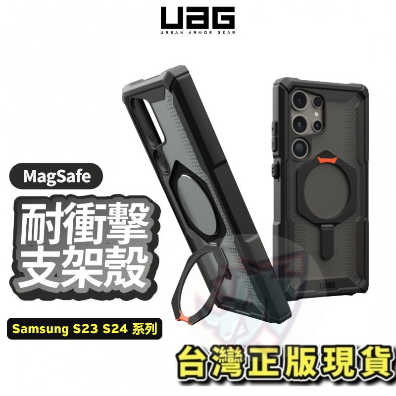 （現貨免運）UAG 手機殼 磁吸支架保護殼 適用於 三星 S24 Ultra S23 ultra S24+ Magsa