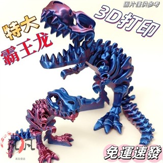 💟小紅書同款💟3d列印塑膠恐龍霸王龍骨骼兒童玩具新款擺攤多色自由擺動關節模型