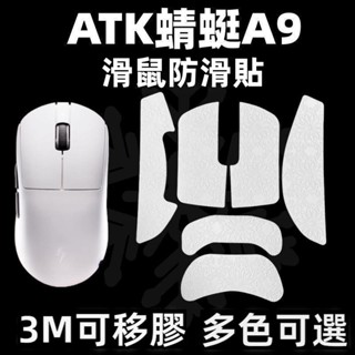 🎮臺灣出貨 免運🎮 蜻蜓A9滑鼠保護貼 蜻蜓A9SE/Plus滑鼠吸汗貼痛貼 A9PRO/Ultra防滑貼 全包 不留膠