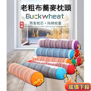 😲限時折扣😲枕頭蕎麥殼老粗布圓形蕎麥糖果枕頭修復脊椎單人枕套枕頭圓柱頸椎護頸