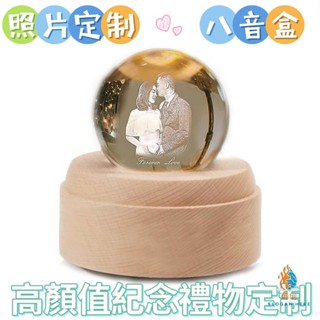 客製化 生日禮物 客制高顏值生日禮物 送女友 照片diy 訂製發光水晶球 八音盒 音樂盒 七夕禮物 高階感 紀念禮物