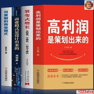 🔥正版高利潤是策劃出來的裂變式增長商業模式是設計出來的企業管理 實體書籍