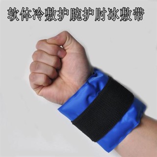 可綁冷敷手腕冰帶 運動 受傷冰敷冰袋 冰腕帶