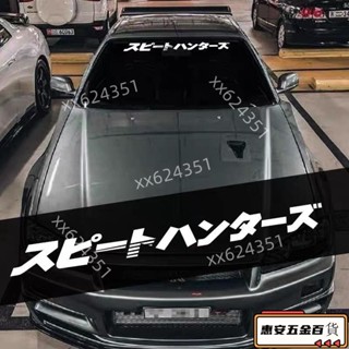 【新品】新款JDM汽車貼紙 機車貼紙??汽車前擋貼JDM日系改裝日文速度獵人個性遮陽後擋風玻璃裝飾貼紙