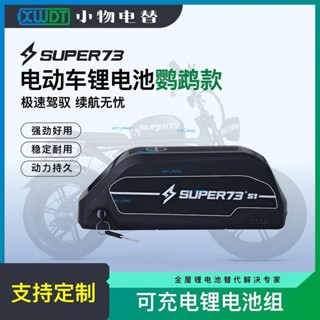 限時下殺 鸚鵡盒子鋰電池48V y1rx電動車騎行車電池super73鋰電池高階國標