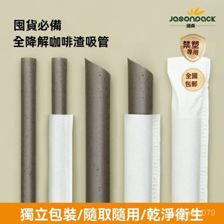 💥臺灣出貨💥 一次性PLA吸管 可降解咖啡渣奶茶粗吸管 尖頭單獨包裝 商用綠色環保