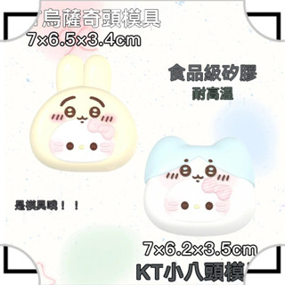 烘焙模型-KT小八烏薩奇頭捏捏模具手工翻模DIY可做捏捏烘焙耐高溫矽膠模具-TW優享