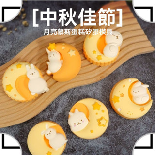 烘焙模型-月亮兔月餅模具 月餅慕斯模具蛋糕 冰皮月餅綠豆糕布丁矽膠模具-TW優享
