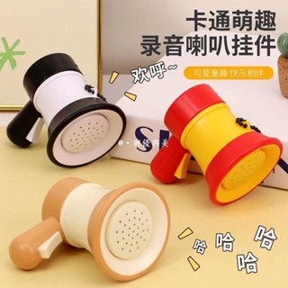 現款免運🔥兒童大聲公迷你錄音小喇叭便攜搞怪鑰匙扣掛件揚聲擴音器整蠱玩具 鑰匙圈 迷你擴音器 揚聲器 錄音大聲公
