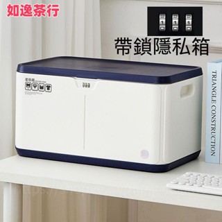 ⭕如逸茶行⭕密碼收納箱帶鎖收納盒辦公隱私檔案儲物箱戶外車載大整理箱密碼盒