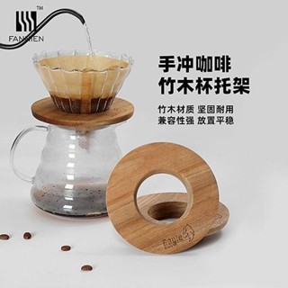 ✨興隆百貨✨家用濾杯託手沖咖啡支架 V60過濾杯雲朵壺木託竹木濾杯通用托架