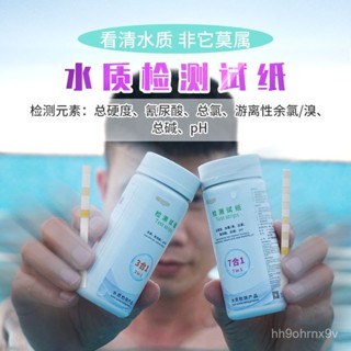 💥桃園有貨/免運💥遊泳池水質檢測試紙缸水族館水質檢測試紙多水域水質測試專家