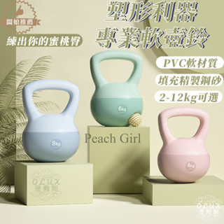 臺南出貨🎀軟壺鈴 女士深蹲訓練 軟體5公斤 提壺啞鈴 翹臀力量 訓練壺鈴 健身壺鈴 彩色壺鈴 臀腿訓練 重量訓練