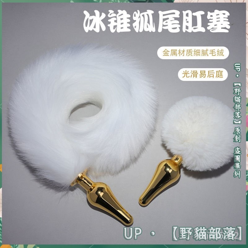 ✨臺灣出貨✨女用金屬後庭sm刑具貓狐狸小尾巴擴肛器菊花肛門塞情趣用品性工具狐狸cos角色扮演後庭玩具性感尾巴情趣道具玩具