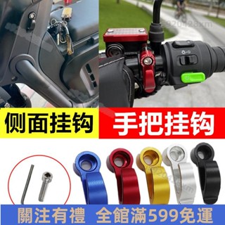 臺灣出貨🔥機車鋁合金掛鉤 電動車掛鉤 機車掛鉤 電動踏板車掛鉤 買菜車前行李鉤 頭盔掛鉤 鋁合金置物鉤 限時特賣