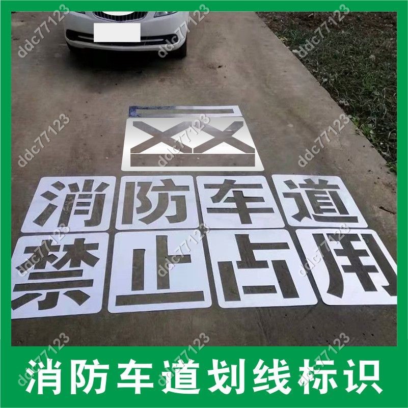 ddc77123⚡消防通道禁止停車噴漆嚴禁占用車道地面劃線空心網格標識噴字模板 25/4