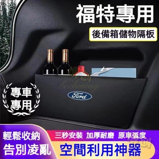 【博創精品】福特擋板 後行李箱隔板收納盒Fiesta Mondeo Kuga Focus Escort 汽車收納箱後車廂