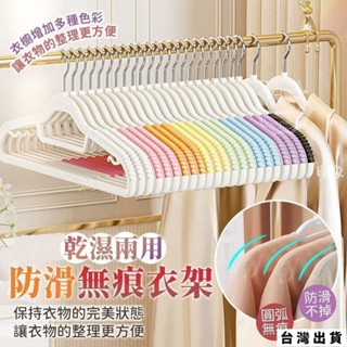 臺灣出貨 乾濕兩用防滑無痕衣架(10入) 衣架 無痕衣架 波浪紋 防滑衣架
