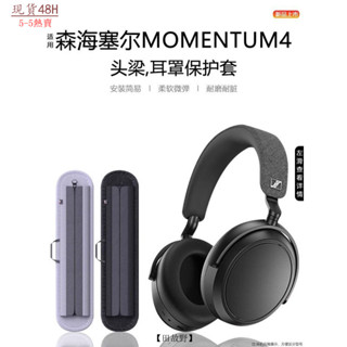 【田故野】森海塞爾MOMENTUM4頭戴式耳機保護套適用於橫頭樑全包矽膠軟殻