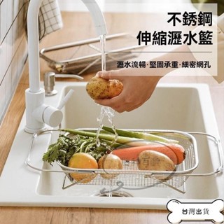 甄選 不銹鋼伸縮瀝水籃 水槽架 瀝水架 瀝水籃 水槽瀝水籃 不鏽鋼伸縮瀝水籃 水槽瀝水架 碗盤瀝水架 伸縮廚房置物架