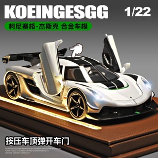 合金超跑模型 柯尼塞格 JESKO 1/22 模擬跑車 汽車模型 交通模型 車輪可動 燈光音效 開關車門