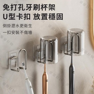 ✨馨馨好物✨壁掛漱口杯 免打孔牙刷杯架 漱口杯收納架 牙刷置物架 浴室收納 浴室無痕壁掛 掛牆式 牙刷收納架
