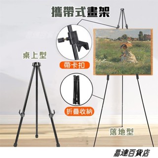 攜帶式畫架 金屬畫架 伸縮畫架 畫板 油畫架 展示腳架 婚紗腳架 廣告架 三角支撐架 ＝