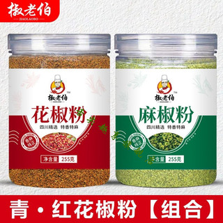 🌹量大優惠🌹代購【精心研磨】四川花椒粉 麻椒粉 組閤瓶裝 香麻純正青紅椒碎麵 商用香料調味料批髮