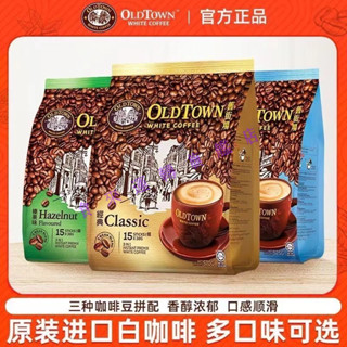 🔥多屯多樂🔥代購馬來西亞原裝進口舊街場咖啡 OLDTOWN白三閤一速溶白咖啡525g港版