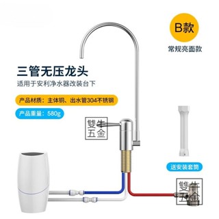 臺灣發貨🔥益之源淨水器益之源水龍頭，非原廠，無壓式水龍頭.無壓鵝頸龍頭含接頭 安利淨水器改裝臺下三管無壓淨【雙牛五金】