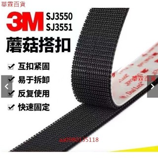 【強力背膠】3M蘑菇搭扣 SJ3550 SJ3551 強力魔術貼 子母扣 蘑菇頭 擺件固定 拆卸方便 五金膠帶配件 免開