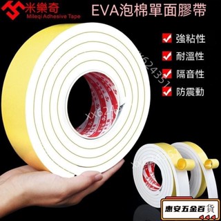 【新品】臺灣出貨 海綿膠條 米樂奇加厚強力eva海綿單面膠白色泡棉膠貼泡沫條防震緩衝防撞條 汽車隔音單面密封膠條泡棉墊海