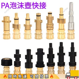 ⚡福利爆款⚡PA泡沫壺快接 改裝高壓清洗機銅轉接凱馳指南車拉瓦綠田莫甘娜 高壓水槍轉換接頭 高壓清洗機配件 洗車機高壓水